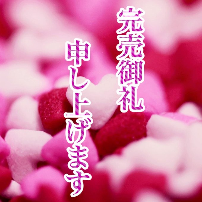 日完売になりました☺️の画像