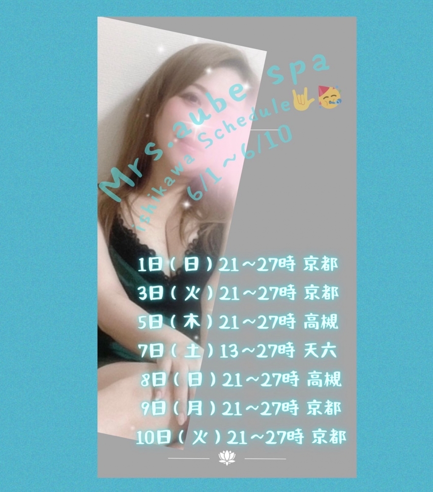 6/1から6/10までのスの画像