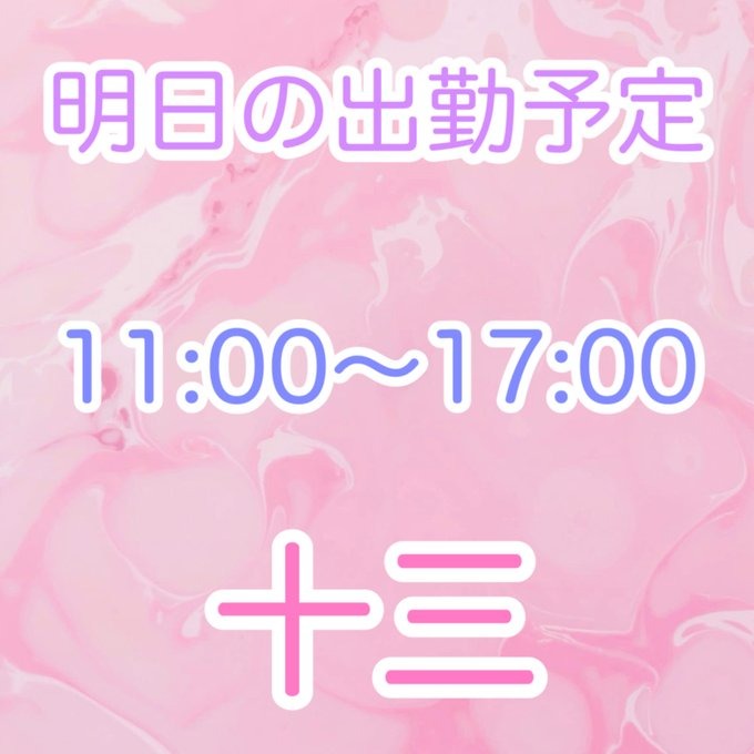 明日も十三に出勤予定の画像