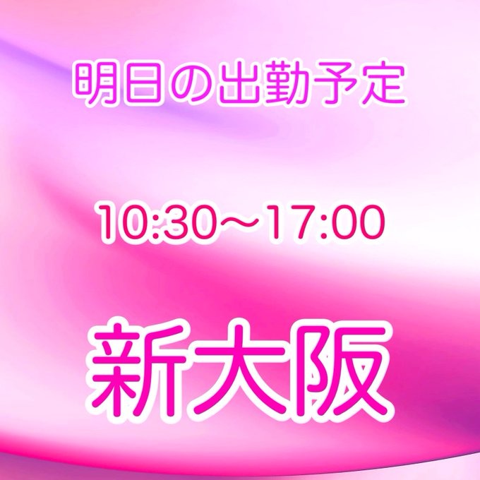 明日も新大阪ルームでの画像