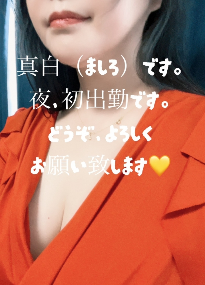 真白-ましろ-の日記