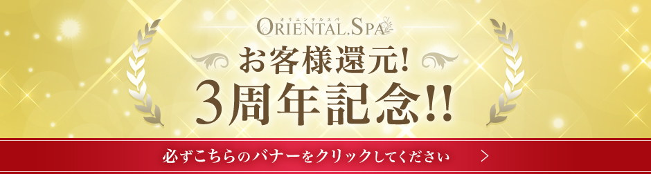 ORIENTAL .SPA　8【お客様還元サ