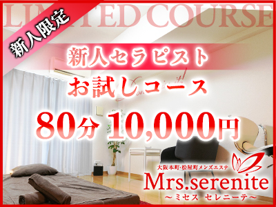 お試し新人80分 10,000円コース♪【ミセスセレニーテ】