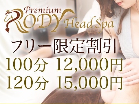 ★Premium RODY -Head Spa-のお得