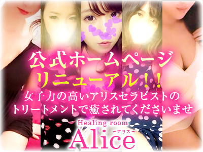 Alice (アリス)