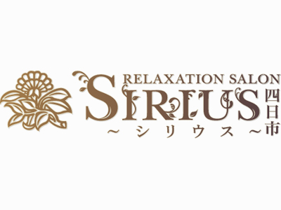 SIRIUS四日市