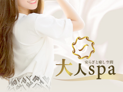 大人spa