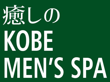 癒しのKOBE MEN’S SPA(神戸メンズスパ)