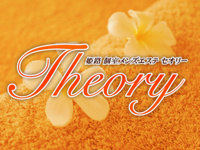 Theory（セオリー）