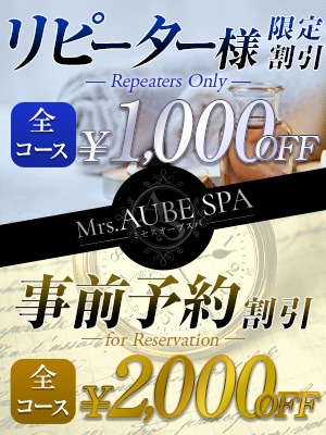 ●Mrs.AUBE SPA・お得割引情報●