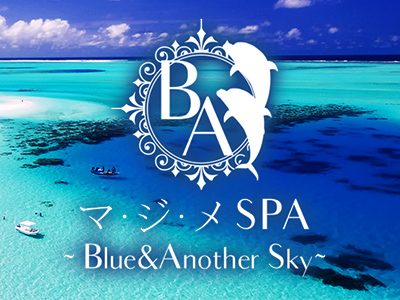マ・ジ・メSPA（マジメスパ）～Blue＆Another Sky～