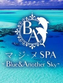 マ・ジ・メSPA（マジメスパ）～Blue＆Another Sky～