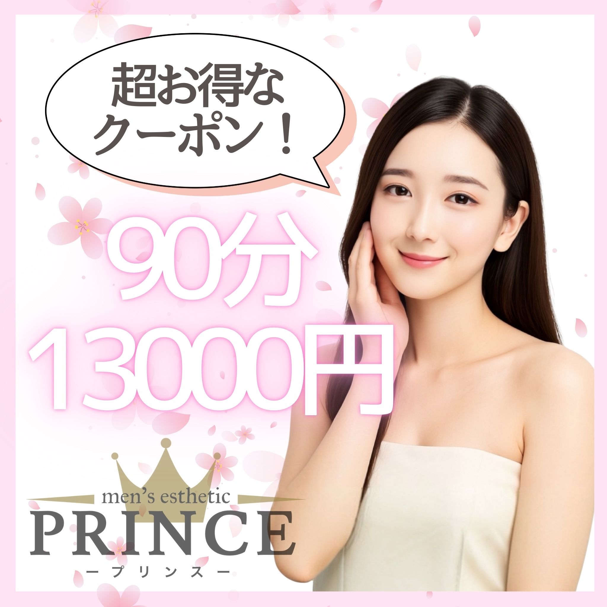 ご覧頂いたサイト名を言うだけで超お得に案内♥