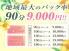 90分コース 9,000円からの驚...