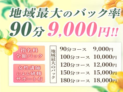 90分コース 9,000円からの驚きの高待遇！