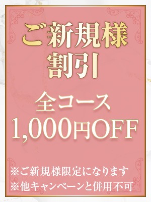 ご新規様限定のお得情報です♪この機会に是非！