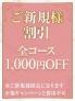 ご新規様限定のお得情報です♪...