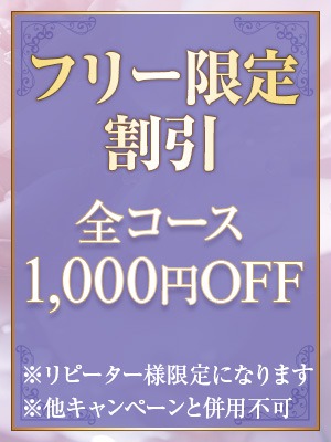 ご新規様限定のお得情報です♪この機会に是非！