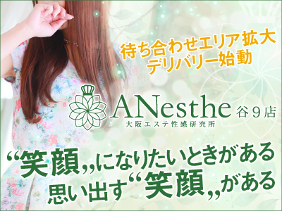 アネステ ANesthe 谷9店