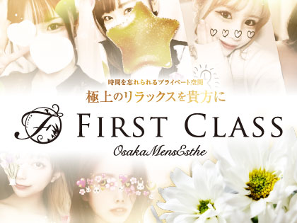 firstclass (ファーストクラス)