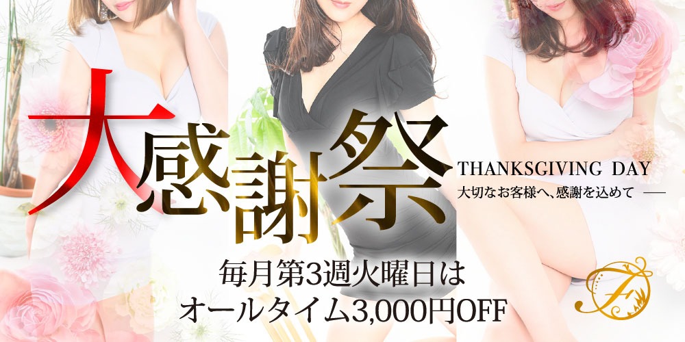 本日感謝祭開催!☆衝撃の3000円OFF!