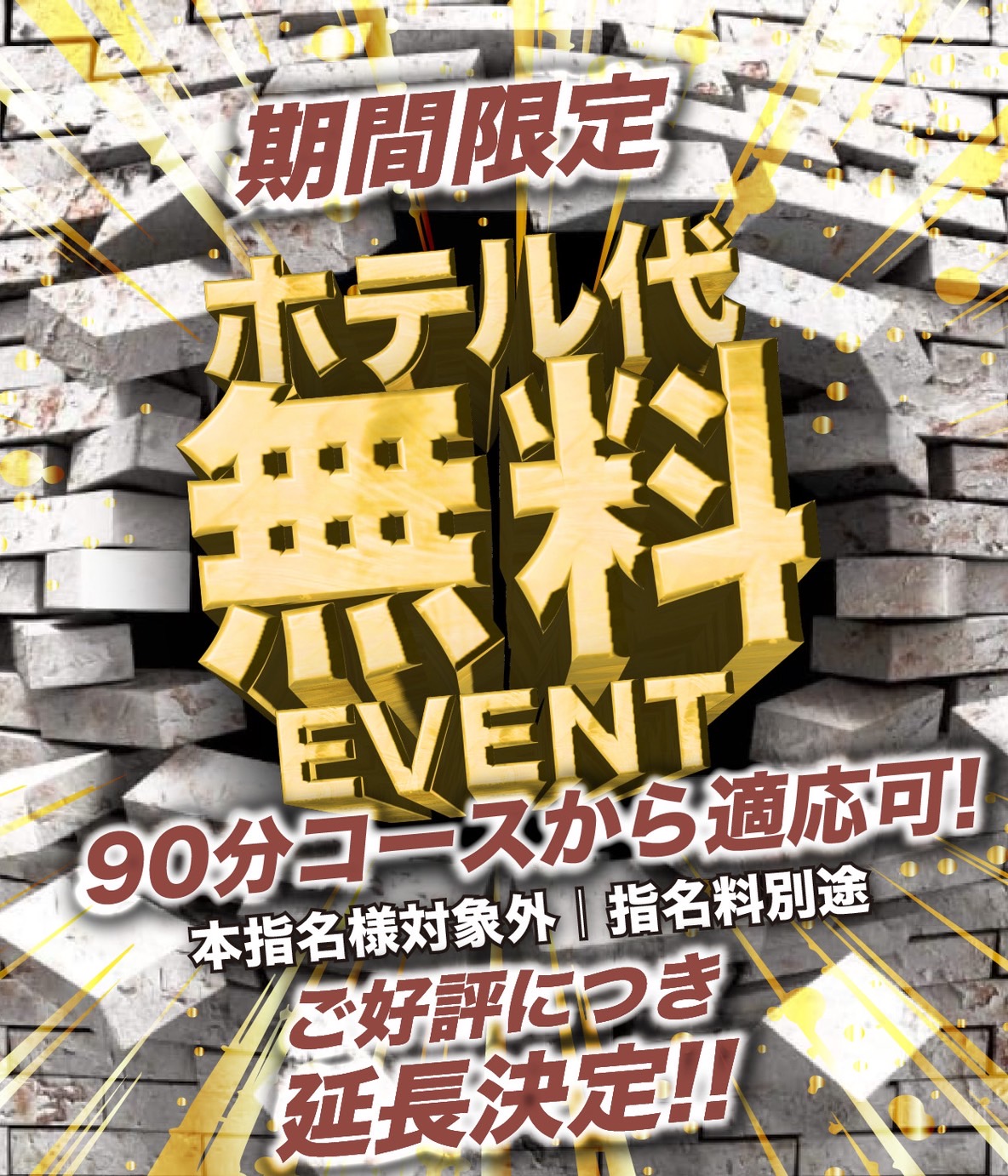 ♚♛ホテル代無料イベント開催♛♚