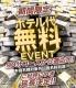 ♚♛ホテル代無料イベント開催♛♚